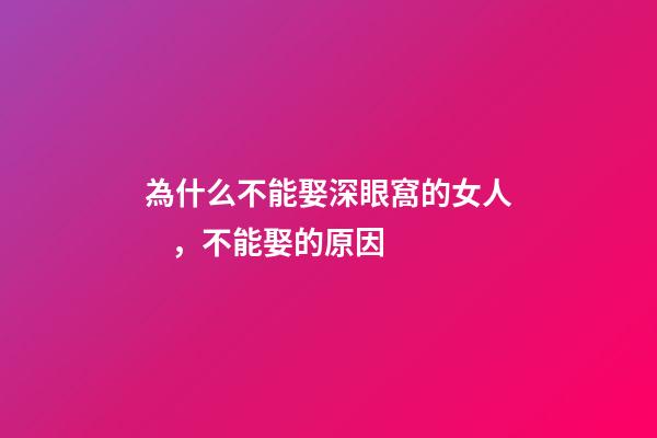 為什么不能娶深眼窩的女人，不能娶的原因